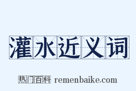 灌水近义词是什么意思的图片